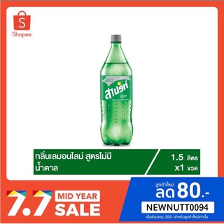 สไปรท์ น้ำอัดลม สูตรไม่มีน้ำตาล 1.5 ลิตร