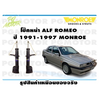 โช๊คหน้า ALF ROMEO ปี 1991-1997 (1 คู่) MONROE ORIGINAL