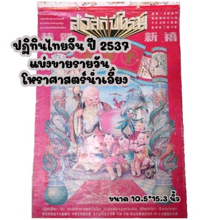 ปฏิทินไทยจีน ปี2537 แบ่งขายรายวัน