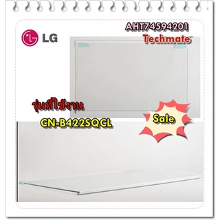 อะไหล่ของแท้/ชั้นวางกระจกตู้เย็นแอลจี/AHT74594201/LG/GLASS/CN-B422SQCL