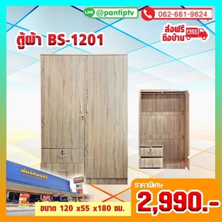 ตู้ผ้าBS-1201-OKF120x55x180ซม.