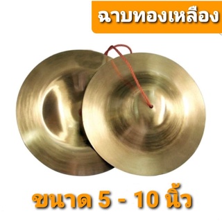 ฉาบทองเหลืองแท้ ขนาดมาตรฐาน 5 - 10 นิ้ว (5-10") เครื่องดนตรีไทย ฉิ่งฉาบ ฉาบทองเหลืองซ้อมวงกลองยาว ฉาบทองเหลืองใหญ่ Rock