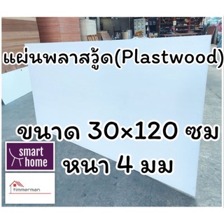 สินค้าขายดี!!!! แผ่นพลาสวู้ด Plastwood วัสดุทนแทนไม้ แผ่นพีวีซีโฟม ความหนา 4 มม ขนาด 30×120 ซม ของใช้ในบ้าน เครื่องใช้ใน