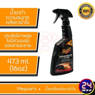 Meguiars G2016 Convertible Top Cleaner ขนาด 16 oz. เมกไกวส์ น้ำยาทำความสะอาดหลังคาผ้าใบ เมกไกวส์