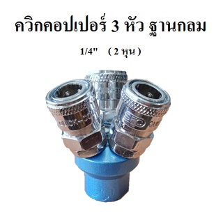 ข้อต่อคอปเปอร์ ควิกคอปเปอร์ 3 หัว ฐานกลม คอปเปอร์ 3 ทางกลม 1/4" ( 2 หุน )