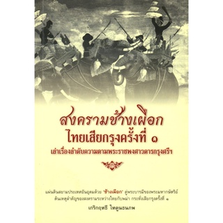 หนังสือ "สงครามช้างเผือกไทยเสียกรุงครั้งที่ ๑"