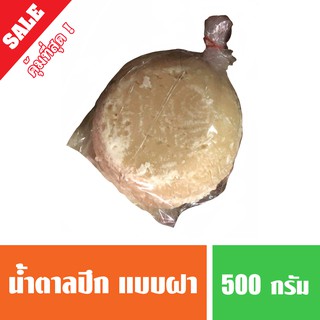 น้ำตาลปึก 500 กรัม น้ำตาลมะพร้าว ไม่ใส่สารกันบูด ไม่ใส่แป๊ะแซ (ยกลังมีราคาส่ง)