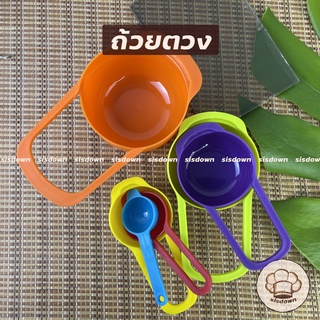 ชุดช้อนตวงถ้วงตวง ถ้วยตวงขนม ชุด 6 ขนาด 6 ชิ้น MEASURING SPOON SET ถ้วยตวง