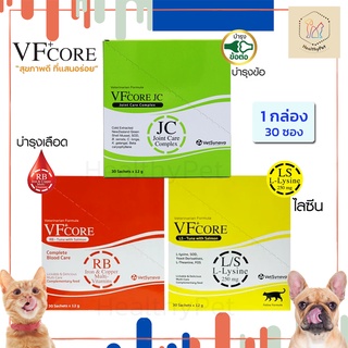 VFcore ขนมแมวเลีย อาหารแมวเลียเสริมวิตามิน มี 3 สูตรให้เลือก ขนาด 1 กล่อง (30 ซอง)