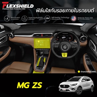 ฟิล์มใสกันรอยภายในรถยนต์ MG ZS (ฟิล์ม TPU ไม่ทิ้งคราบกาว)