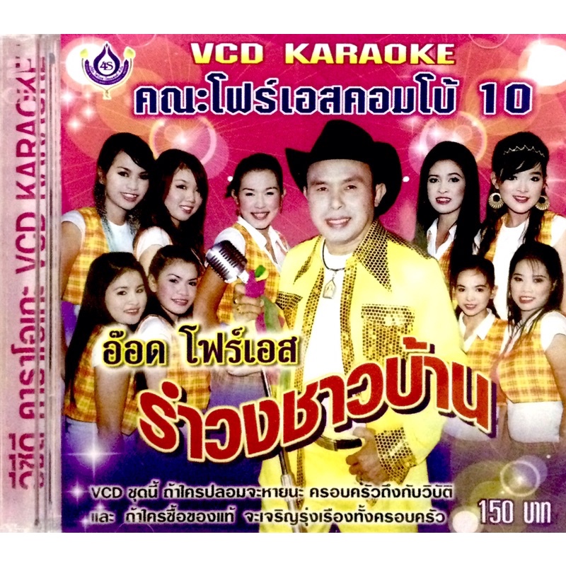 Vcdเพลง❤️ อ๊อด โฟร์เอส คณะโฟร์เอสคอมโบ้ ชุด10 รำวงชาวบ้าน ❤️ลิขสิทธิ์แท้ แผ่นใหม่มือ1