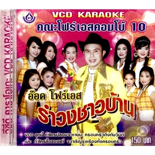 Vcdเพลง❤️ อ๊อด โฟร์เอส คณะโฟร์เอสคอมโบ้ ชุด10 รำวงชาวบ้าน ❤️ลิขสิทธิ์แท้ แผ่นใหม่มือ1