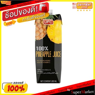 🔥ยอดนิยม!! ยูเอฟซี น้ำสับปะรด 80% 1000 มล. X 3 กล่อง UFC 80% Pineapple Juice 1000 ml x 3