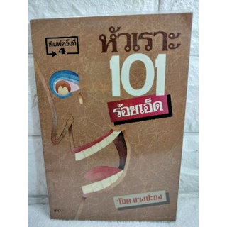 หัวเราะ101ร้อยเอ็ด  โมด บางปะกง  ตลก  คลายเครียด  ขำขัน