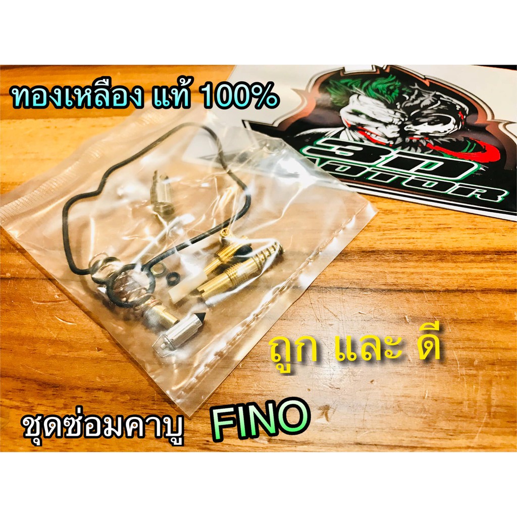 ชุดซ่อมคาบู คาร์บู FINO ทองเหลืองแท้ เกรดA