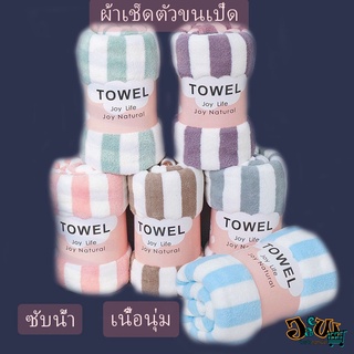 ผ้าเช็ดตัวขนเป็ด ขนาด70x140 หนานุ่ม ซับน้ำดี ผ้าเช็ดตัว ผ้าขนหนู