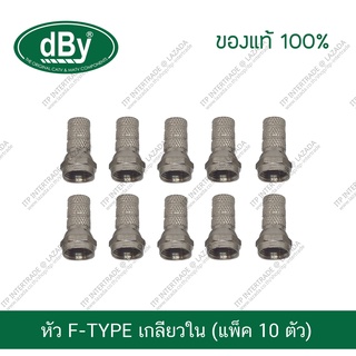 [แพ็ค10ตัว] หัวต่อจานดาวเทียม dBy Connector หัว F-TYPE แบบหมุนเกลียวใน แบ่งขาย หัวจาน หัวจานดาวเทียม