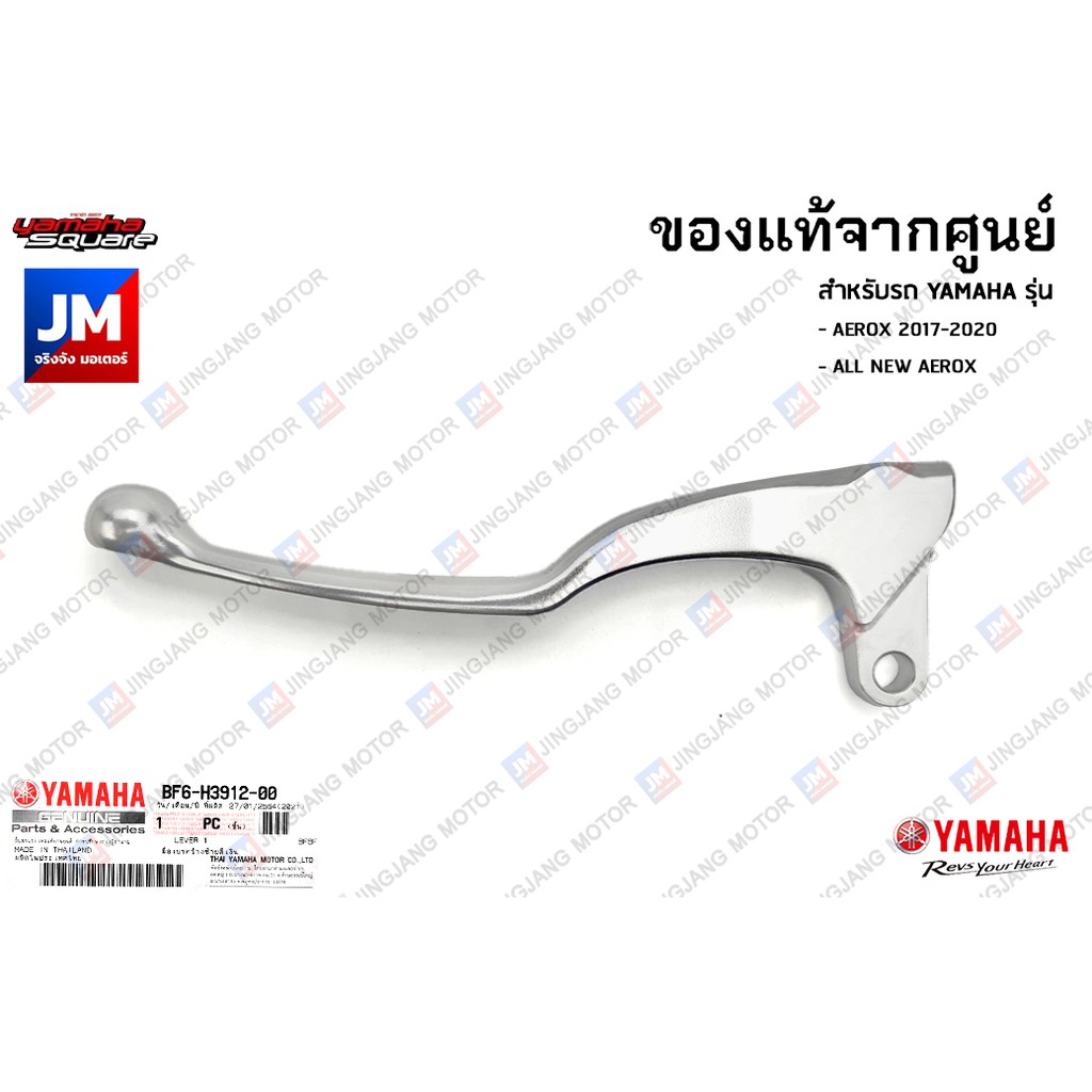 BF6H39120000 ก้านเบรค, มือเบรคข้างซ้ายสีเงิน เเท้ศูนย์ YAMAHA AEROX 2017-2023 สำหับโฉม ธรรมดาไม่มี ABS