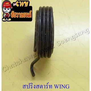 สปริงแกนสตาร์ท WING (วิงค์)