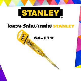 STANLEY ไขควงลองไฟ ไขควงวัดไฟ 66-119