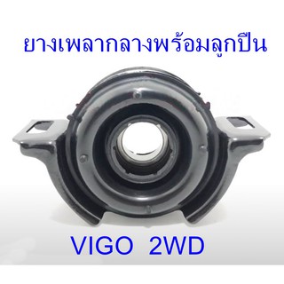 ยางเพลากลางพร้อมลูกปืน TOYOTA VIGO 2WD (37230-0K011)