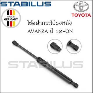 โช้คฝากระโปรงหลังแท้ Avanza ปี 12-ON ยี่ห้อ Stabilus