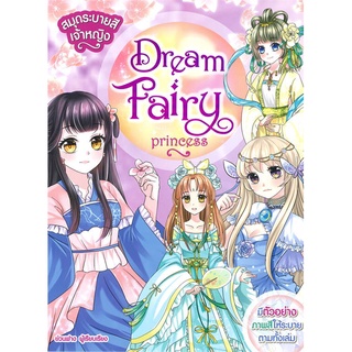 นายอินทร์ หนังสือ สมุดระบายสีเจ้าหญิง Dream Fairy Princess