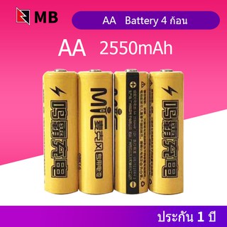 MB ถ่านชาร์จ AA 2550 mAh NIMH Rechargeable Battery （4 ก้อน）