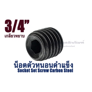 น็อตตัวหนอนดำ 3/4 (6 หุน) เกลียว 10 (แพ็คละ 1 ตัว) สกรูตัวหนอนดำ ใช้ประแจ L #10  Socket Set Screw Carbon Steel