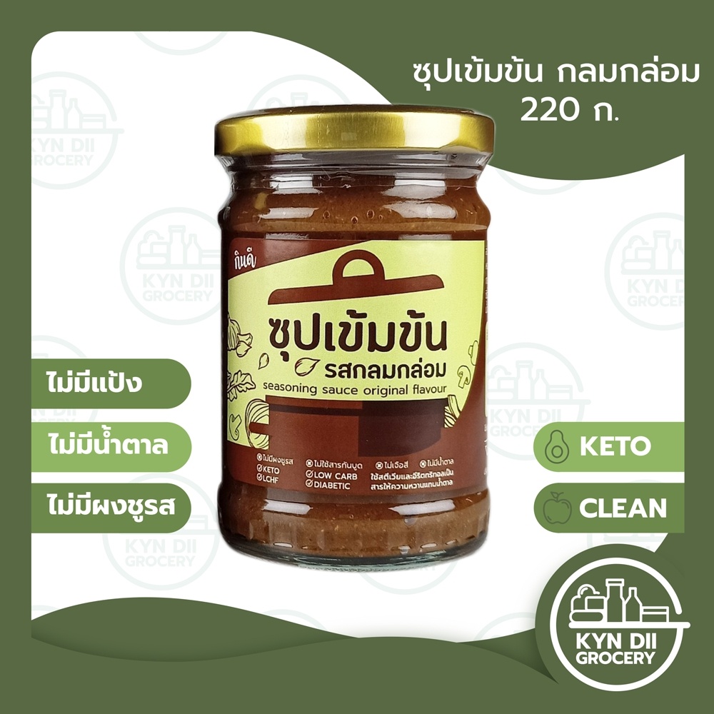 [Keto] ซุปเข้มข้น รสกลมกล่อม Original Concentrated Soup แคลอรี่ต่ำ ไม่มีแป้ง KYNDII Grocery ใจดีแฟคตอรี่ กินดีคีโ