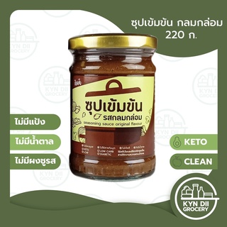 กินดี ซุปเข้มข้น รสกลมกล่อม Original Concentrated Soup ขนาด 220 มล. แคลอรี่ต่ำ ไม่มีแป้ง น้ำตาล KYNDII Grocery