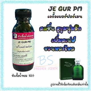 หัวเชื้อน้ำหอมกลิ่นJE GUR PM. เจกั้วเพอร์ฟอร์เมน