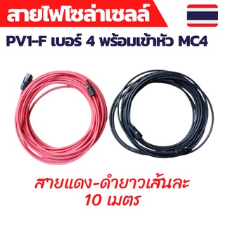 สายไฟโซล่าเซลล์ สายไฟ PV1-F 4sq.mm.พร้อมเข้าหัว MC4 ยาวเส้นละ 10 เมตร