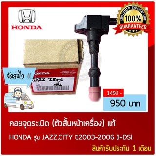 คอยจุดระเบิด ตัวสั้นหน้าเครื่อง แท้ ยี่ห้อ HONDA รุ่นJAZZ,CITY ปี2003-2006 (I-DSI)