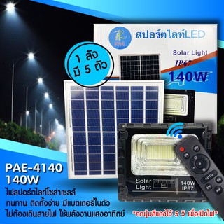 ไฟโซล่าเซลล์ รุ่นอัพเกรด ไฟสปอตไลท์ 140 w.รุ่น 4140 Solar Light LED โคมไฟติดผนัง โคมไฟถนน