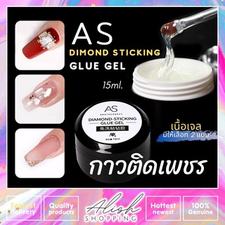 AS Dimond Sticking Glue Gel 15ml. กาวติดอะไหล่ กาวติดอะไหล่บนเล็บ มีให้เลือก 2 แบบ เจลติดอะไหล่เล็บ