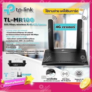 TP-Link 300 Mbps wireless N 4G LTE Router รุ่น TL-MR100 4G เราเตอร์