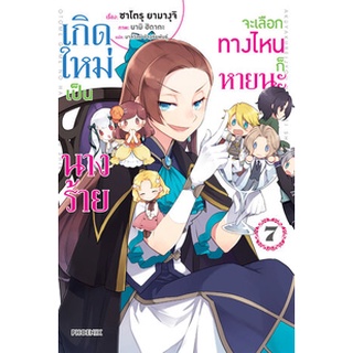 เกิดใหม่เป็นนางร้าย จะเลือกทางไหนก็หายนะ เล่ม 1-7 (LN)