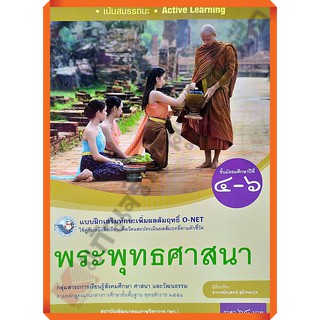 แบบฝึกเสริมทักษะพระพุทธศาสนาม.4-6 /8854515718279 #พว