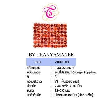 พลอยแซฟไฟร์ส้ม Orange Sapphire ขนาด  1.8-2.0 มม. พลอยแท้ มีใบรับรอง