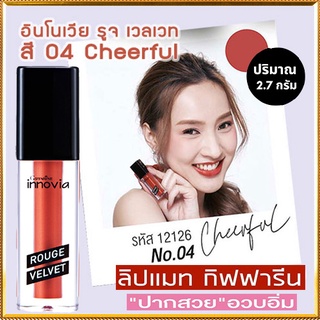 ยิ่งทายิ่งสวยกิฟฟารีนอินโนเวียรูจเวลเวท สี04-Cheerfulปากสวยอวบอิ่ม/1ชิ้น/รหัส12126/บรรจุ2.7กรัม🌹સારું