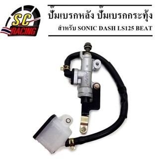 ปั๊มเบรคหลัง เบรค SONIC DASH LS125 BEAT ปั๊มเบรก ปั๊มเบรคกระทุ้ง รับประกันคุรภาพสินค้า 1 เดือน