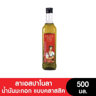 La EsPanola ลาเอสปาโนลาน้ำมันมะกอก แบบคลาสสิค 500 มล. (เจ) (หมดอายุ 6/7/2025)