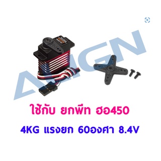 (ส่งจากไทย) เซอร์โว ยกพีท 450 รุ่น DS450 Digital Servo แรงยก 4กิโล 60องศา ใช้ไฟ 8.4V เคสพลาสติก-เฟืองเหล็ก