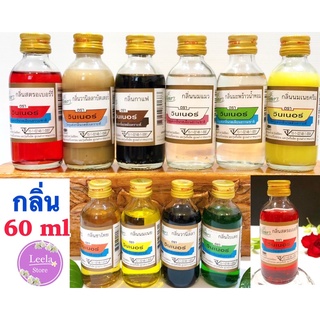 กลิ่น วินเนอร์ ขวดเล็ก 60ml เชิญเลือกด้านในค่ะ