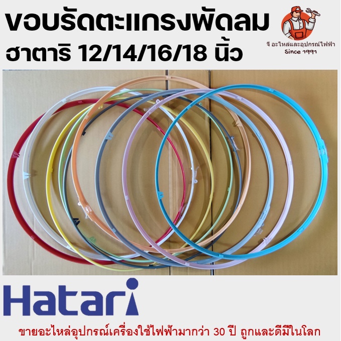 ขอบรัดตะแกรงพัดลมฮาตาริ มีทุกสี รุ่น 12 / 14 / 16 / 18 นิ้ว ขอบรัดตะแกรง Hatari รัดตะแกรงพัดลม