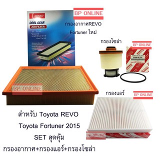 ชุดไส้กรอง Toyota REVO Fortuner 2015 กรองอากาศ กรองโซล่า กรองแอร์ ราคาพิเศษ