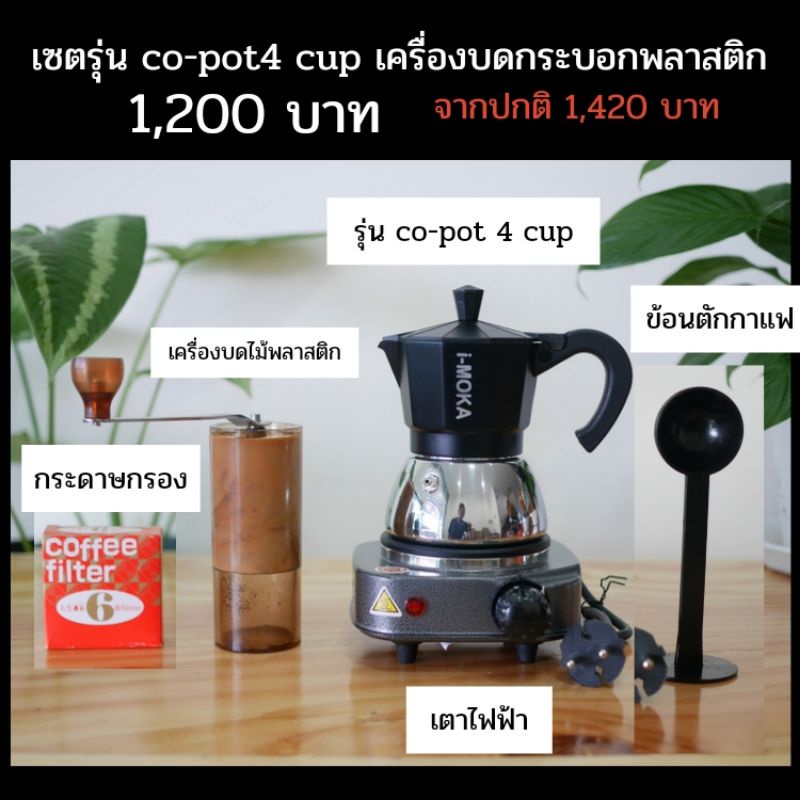 เซต moka​ pot​ 4 cup​ รุ่น co-pot​ แบรนด์​ i-moka​