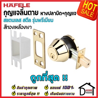 ถูกที่สุด HAFELE กุญแจลิ้นตายสแตนเลส รุ่นพรีเมียม แบบม่ีหางปลาบิด Single Deadbolt สีทองเหลืองเงา 489.10.359 ของแท้100%