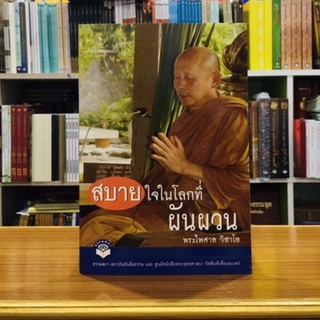 สบายใจในโลกที่ผันผวน